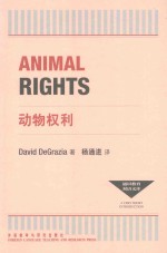 通识教育双语文库 动物权利