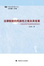 法律制度的民族性之维及其变革 历史法学派的法哲学反思和启示