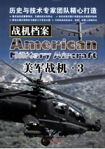 战机档案 美军战机 3