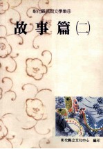 彰化县民间文学集 4 故事篇 2
