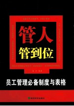 管人管到位 员工管理必备制度与表格