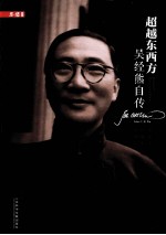 超越东西方 吴经熊自传