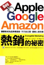 Apple、Google、Amazon热销的秘密 让顾客成为品牌传道者，不只自己买，还揪人帮你卖