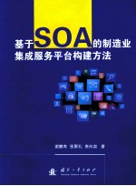 基于SOA的制造业集成服务平台构建方法