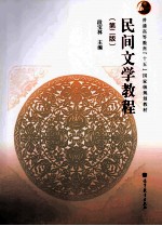 民间文学教程 第2版