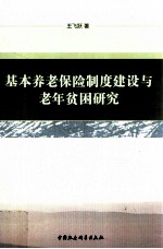 基本养老保险制度建设与老年贫困研究