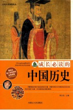 成长必读的中国历史