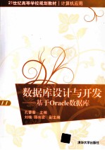 数据库设计与开发 基于Oracle数据库