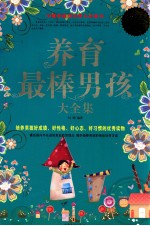 养育最棒男孩大全集 白金版