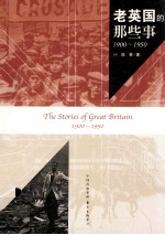 老英国的那些事 1900-1950