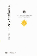 十大学史学研究生系列教材 中国思想文化史 修订版