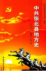 中共张北县地方史 第1卷 一九三三-一九四九