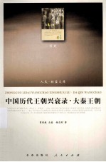 中国历代王朝兴衰录 大秦王朝