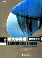 新大学英语 教学参考书 2