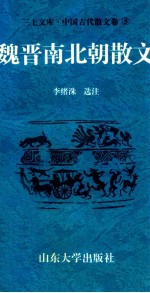 三上文库中国古代散文卷 5 魏晋南北朝散文