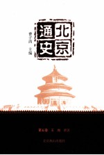 北京通史 第5卷