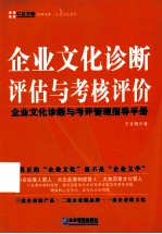 企业文化诊断评估与考核评价 企业文化诊断与考评管理指导手册