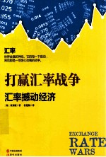 打赢汇率战争 汇率撼动经济