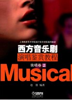 西方音乐剧演唱鉴赏教程 独唱卷 2