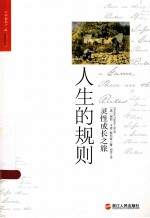 人生的规则 灵性成长之旅