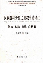 汉族题材少数民族叙事诗译注 侗族 水族 苗族 白族卷