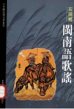 台中县民间文学集 02 石岡乡闽南语歌谣