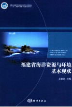 福建省海洋资源与环境基本现状