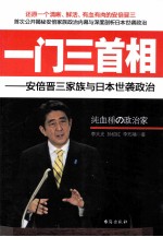 一门三首相 安倍晋三家族与日本世袭政治