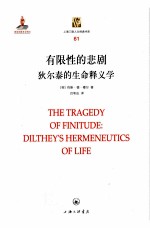 上海三联人文经典书库 有限性的悲剧 狄尔泰的生命释义学
