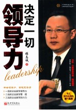 领导力决定一切