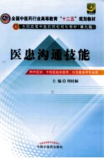 全国中医药行业高等教育“十二五”规划教材 第九版 医患沟通技能