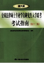 全国法律硕士专业学位研究生入学联考考试指南 第13版