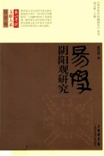 长江学术文献大系 易学阴阳观研究