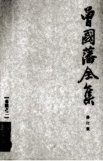 曾国藩全集 02 修订版 奏稿 2