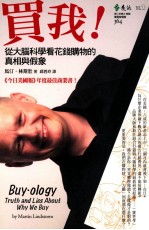 卖我!从大脑科学看花钱购物的真相与假象
