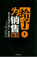 给予，为销售加分