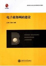 电子商务网站建设
