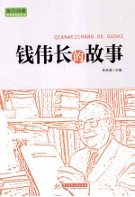 实干兴邦 科学家故事丛书 钱伟长的故事