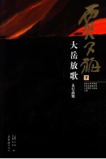 贾又福 7 大岳放歌 太行高处