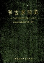 考古求知集 '96考古研究所中青年学术讨论会文集