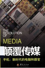 颠覆传媒 手机 新时代的电脑和器官
