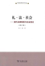 礼·法·社会 清代法律转型与社会变迁