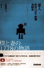 爱人，我写1778个故事来陪你 史上最有爱的疗伤书