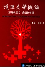 护理美学概论:深耕软实力 再创新价值