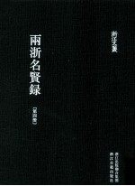 浙江文丛 两浙名贤录 第4册