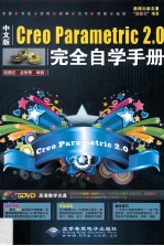 Creo Parametric 2.0完全自学手册 中文版