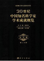 20世纪中国知名科学家学术成就概览 农学卷 第3分册