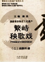 国家级非物质文化遗产 繁峙秧歌戏 2 戏剧乐谱