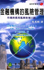金融机构的风险管理 市场与信用风险对策33讲