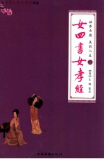 涵养女德 美丽人生 上 女四书女孝经